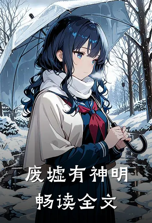 废墟有神明畅读全文