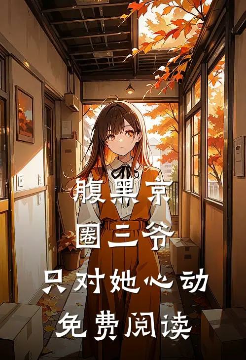 腹黑京圈三爷,只对她心动免费阅读