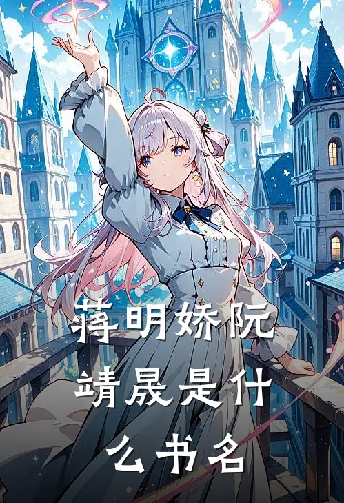 蒋明娇阮靖晟是什么书名