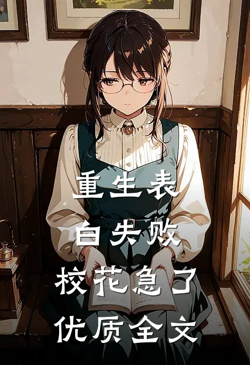 重生表白失败，校花急了优质全文