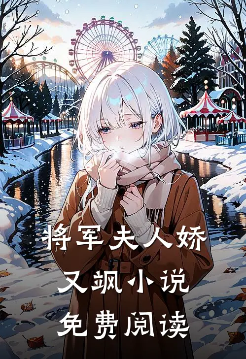 将军夫人娇又飒小说免费阅读