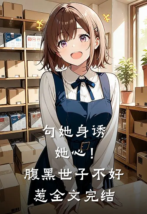 勾她身诱她心！腹黑世子不好惹全文完结
