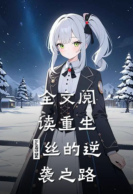 全文阅读重生：屌丝的逆袭之路