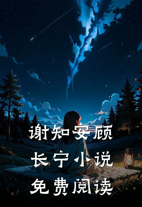 谢知安顾长宁小说免费阅读