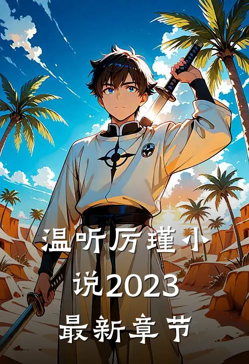 温听厉瑾小说2023最新章节