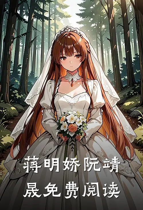 蒋明娇阮靖晟免费阅读