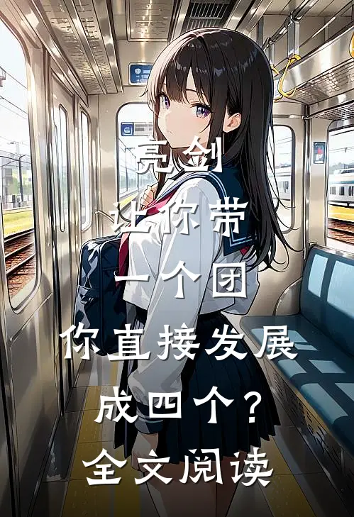 亮剑：让你带一个团，你直接发展成四个？全文阅读