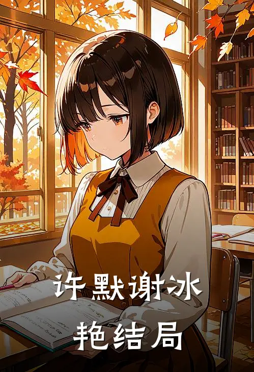 许默谢冰艳结局