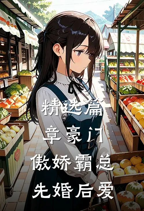 精选篇章豪门：傲娇霸总先婚后爱