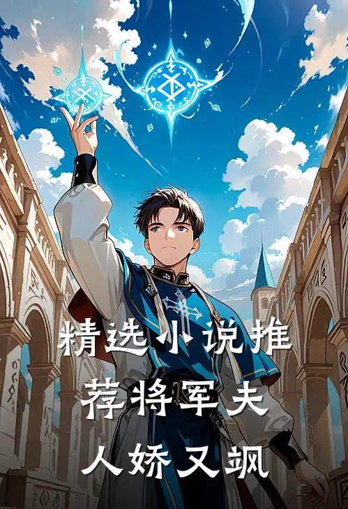 精选小说推荐将军夫人娇又飒