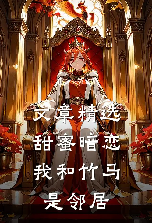文章精选甜蜜暗恋：我和竹马是邻居