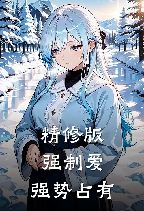 精修版强制爱，强势占有