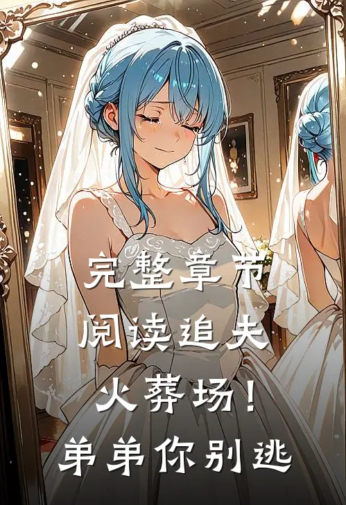 完整章节阅读追夫火葬场！弟弟你别逃