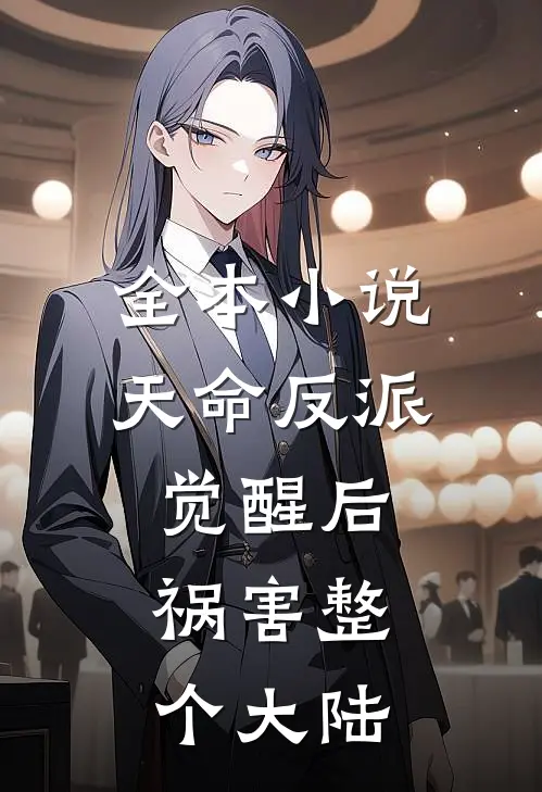 全本小说天命反派觉醒后，祸害整个大陆