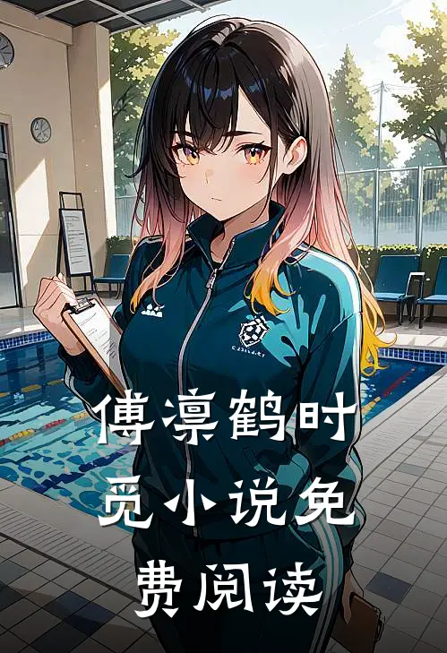 傅凛鹤时觅小说免费阅读
