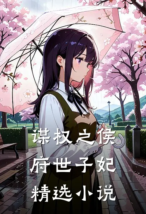 谋权之侯府世子妃精选小说