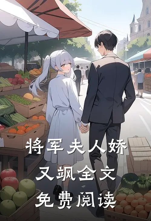 将军夫人娇又飒全文免费阅读