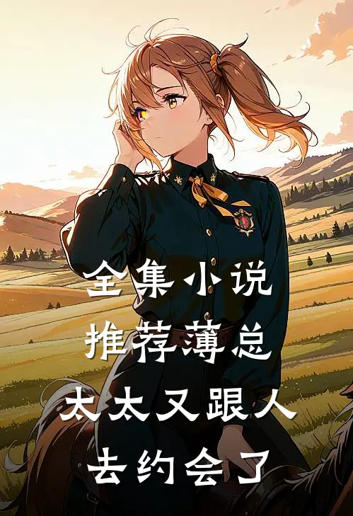 全集小说推荐薄总，太太又跟人去约会了