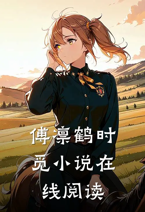 傅凛鹤时觅小说在线阅读
