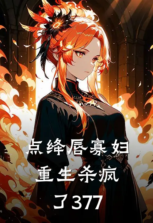 点绛唇寡妇重生杀疯了377