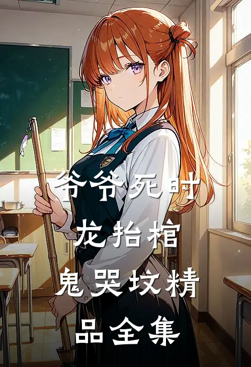 爷爷死时，龙抬棺，鬼哭坟精品全集