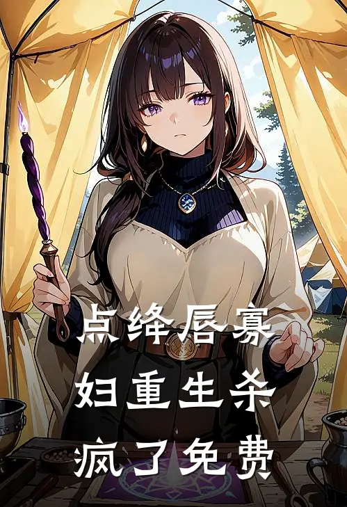 点绛唇寡妇重生杀疯了免费
