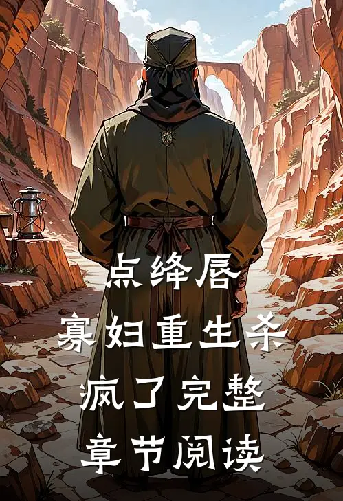 点绛唇：寡妇重生杀疯了完整章节阅读