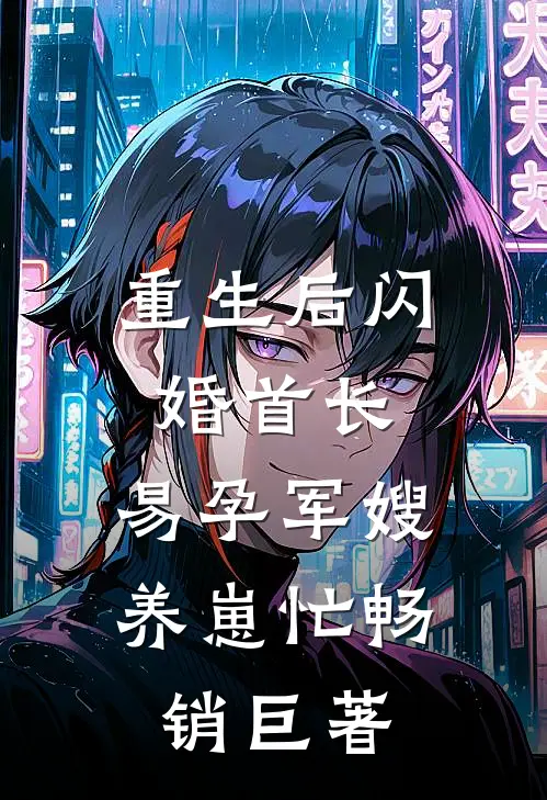 重生后闪婚首长，易孕军嫂养崽忙畅销巨著