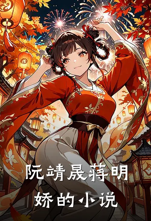 阮靖晟蒋明娇的小说