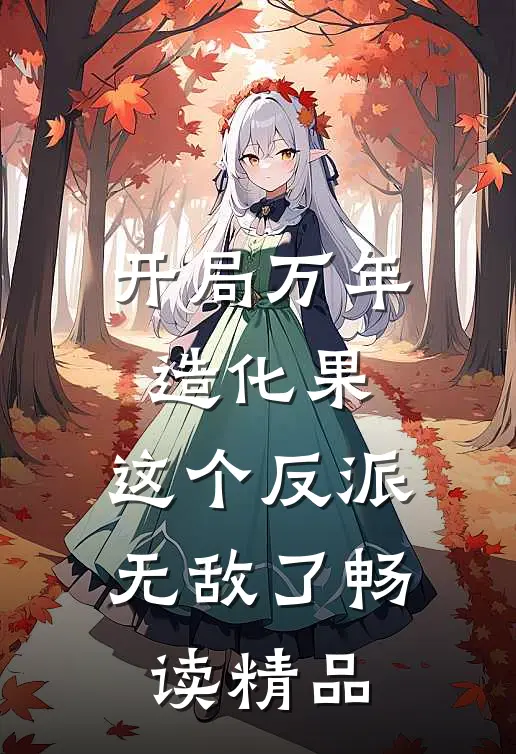 开局万年造化果，这个反派无敌了畅读精品
