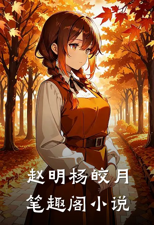 赵明杨皎月笔趣阁小说