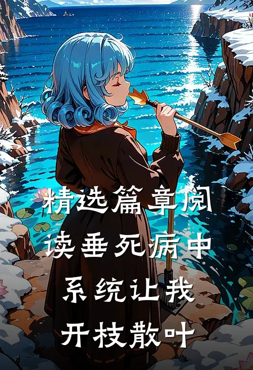 精选篇章阅读垂死病中，系统让我开枝散叶