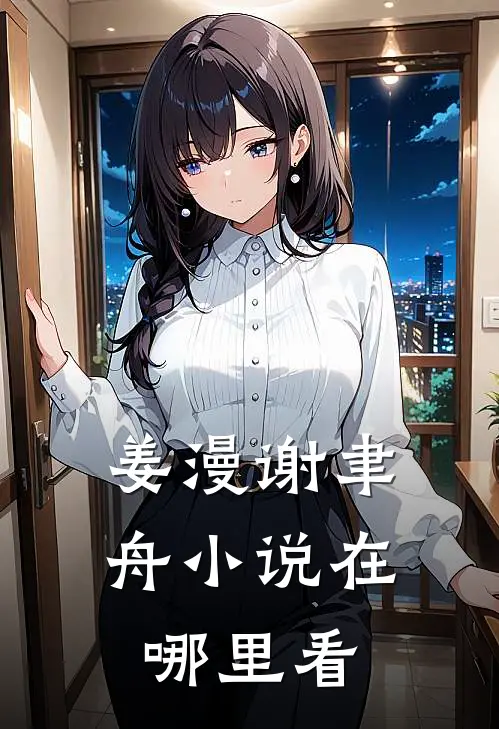 姜漫谢聿舟小说在哪里看