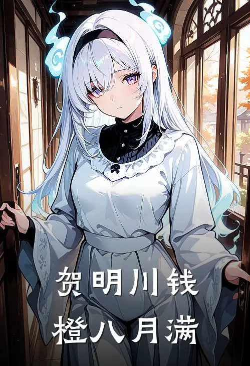 贺明川钱橙八月满