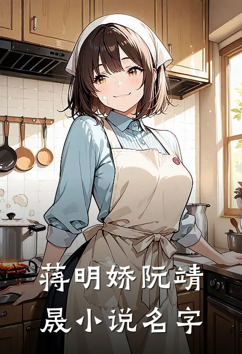 蒋明娇阮靖晟小说名字