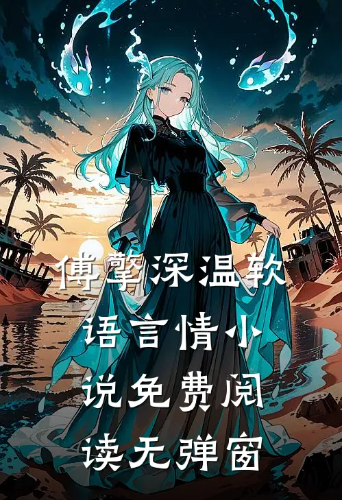 傅擎深温软语言情小说免费阅读无弹窗