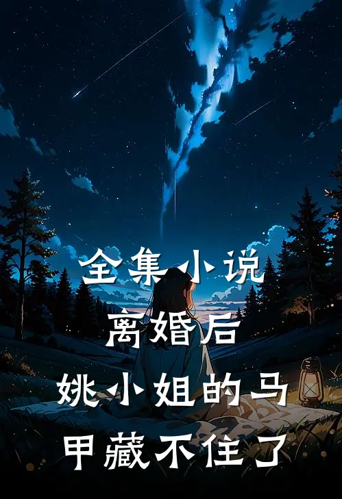 全集小说离婚后，姚小姐的马甲藏不住了