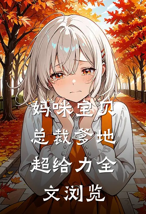 妈咪宝贝：总裁爹地超给力全文浏览