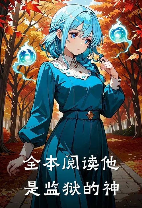 全本阅读他是监狱的神