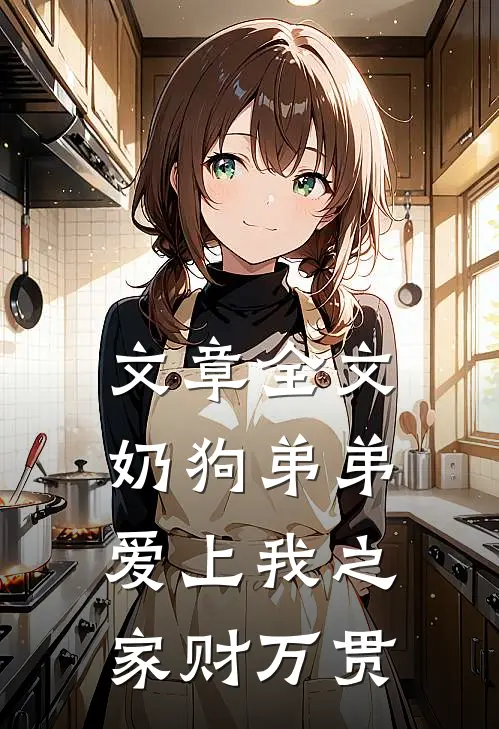 文章全文奶狗弟弟爱上我之家财万贯