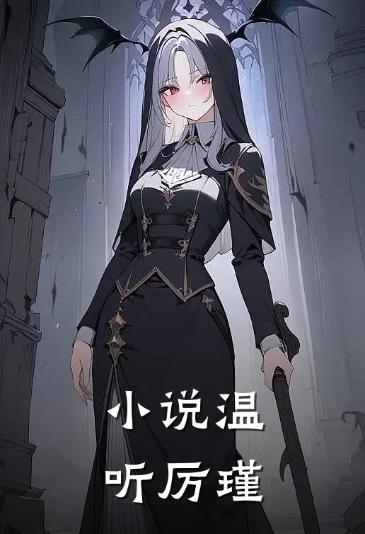小说温听厉瑾