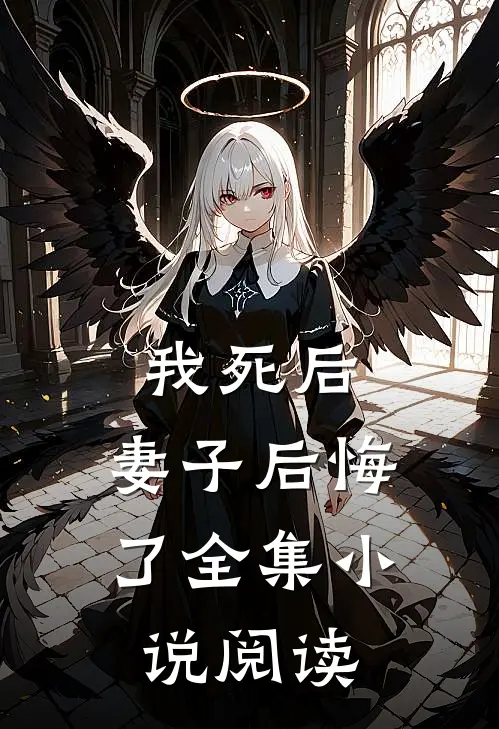 我死后，妻子后悔了全集小说阅读