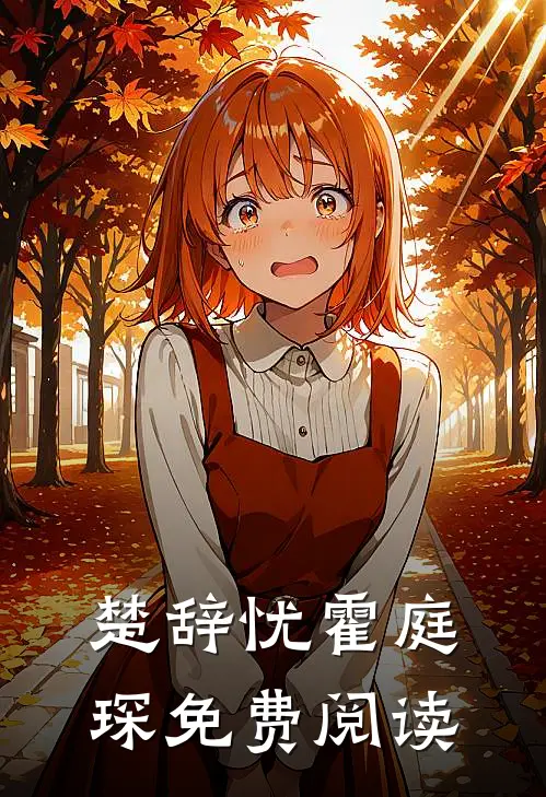 楚辞忧霍庭琛免费阅读
