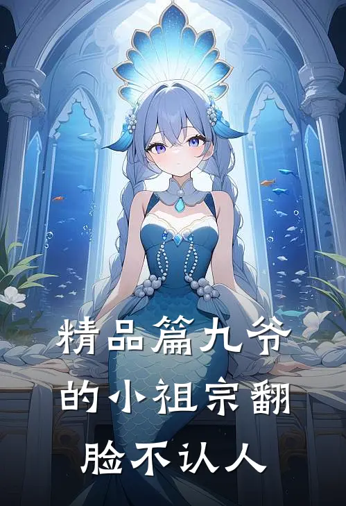 精品篇九爷的小祖宗翻脸不认人