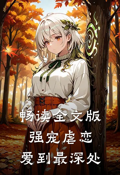 畅读全文版强宠虐恋：爱到最深处