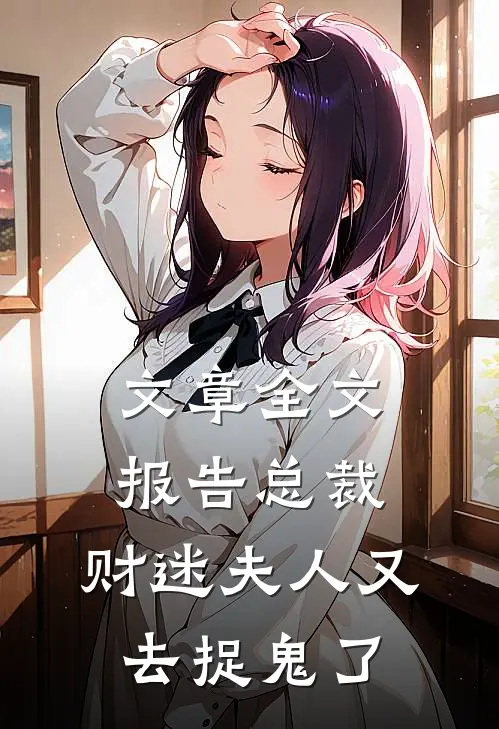 文章全文报告总裁，财迷夫人又去捉鬼了