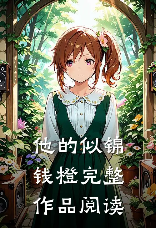 他的似锦钱橙完整作品阅读