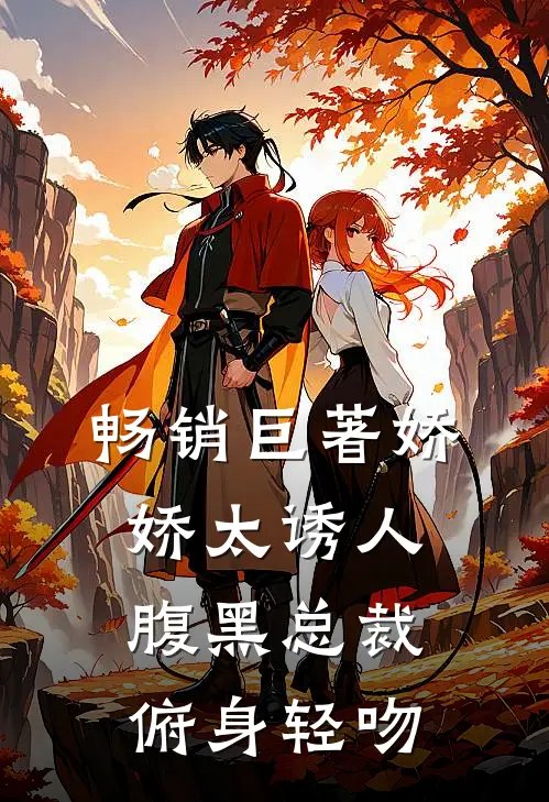畅销巨著娇娇太诱人，腹黑总裁俯身轻吻