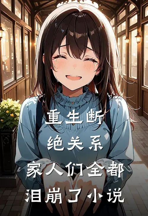 重生断绝关系,家人们全都泪崩了小说