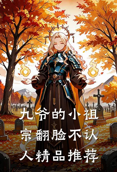 九爷的小祖宗翻脸不认人精品推荐